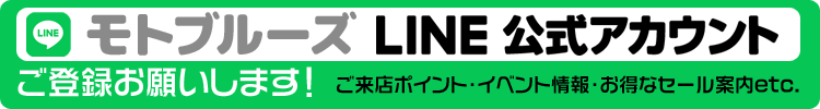 モトブルーズLINE公式アカウント